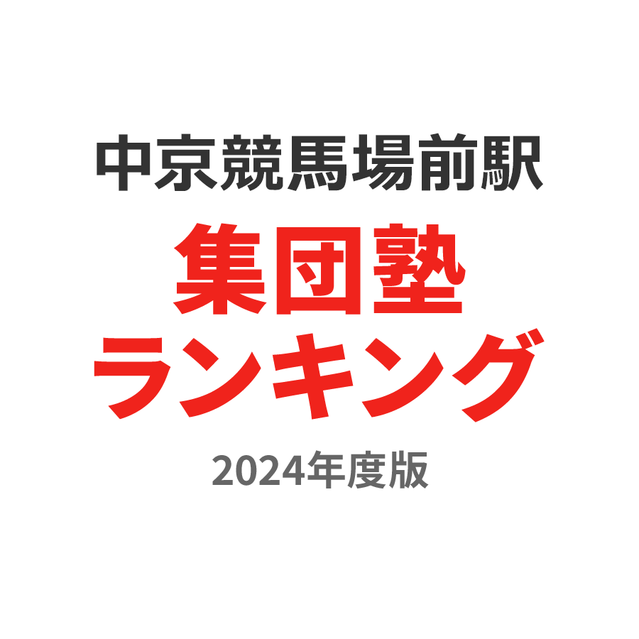 中京競馬場前駅集団塾ランキング2024年度版