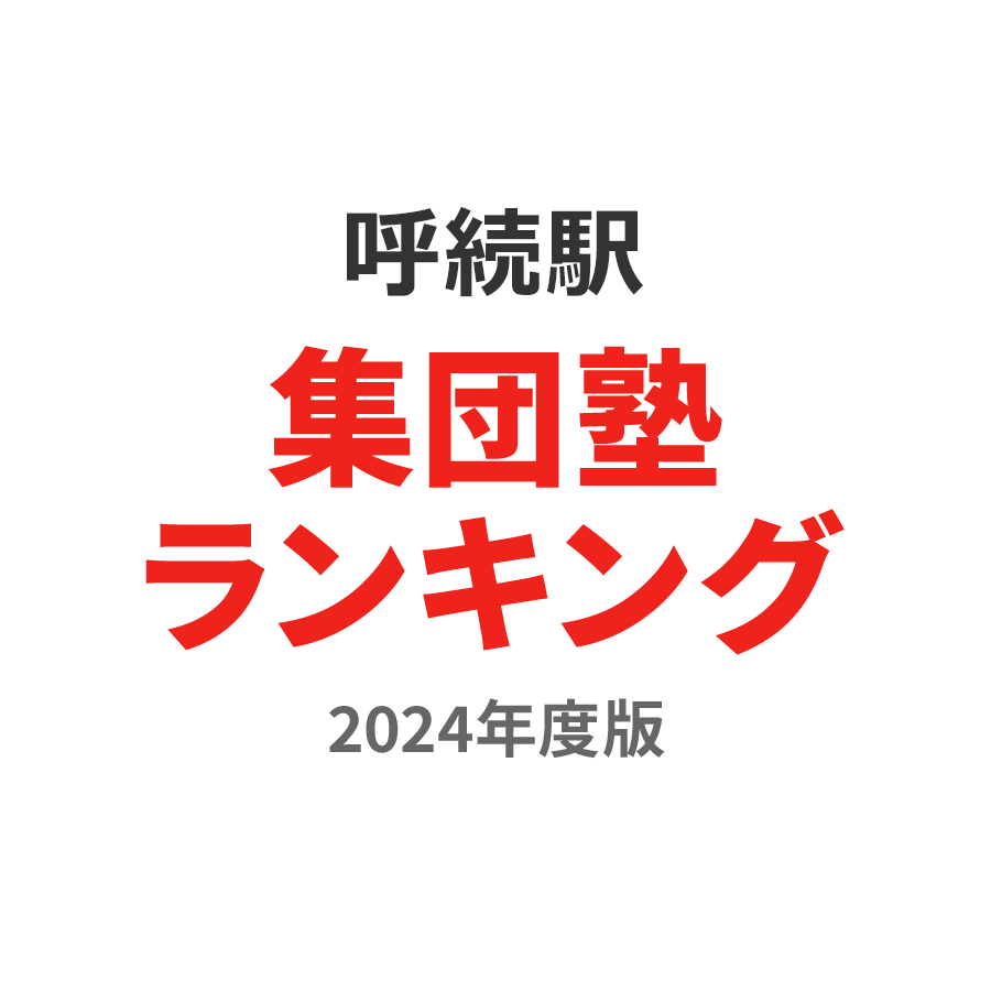 呼続駅集団塾ランキング小学生部門2024年度版