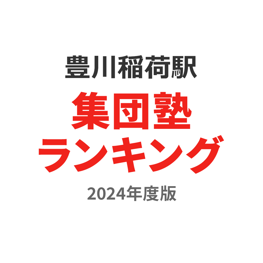 豊川稲荷駅集団塾ランキング2024年度版