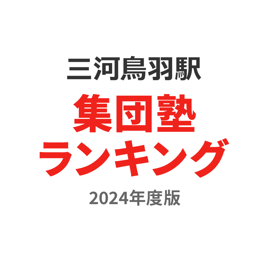 三河鳥羽駅集団塾ランキング小2部門2024年度版