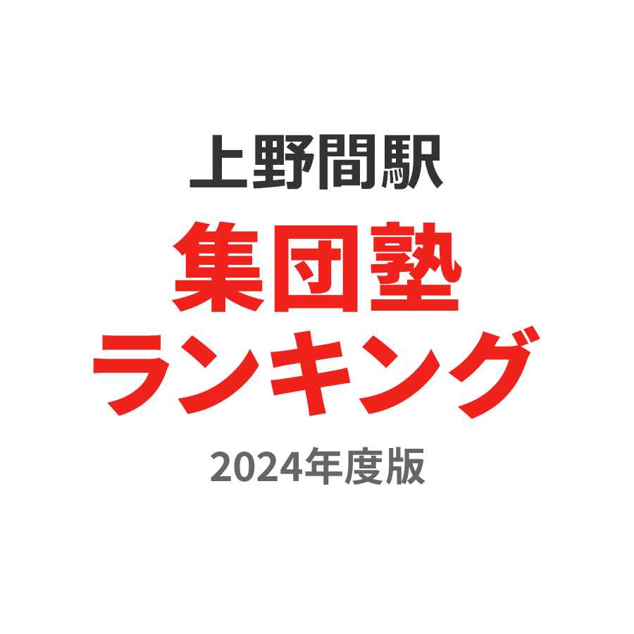 上野間駅集団塾ランキング高校生部門2024年度版