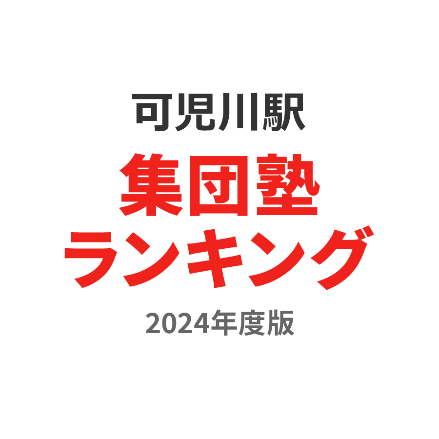 可児川駅集団塾ランキング小2部門2024年度版