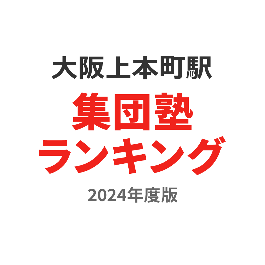 大阪上本町駅集団塾ランキング中2部門2024年度版