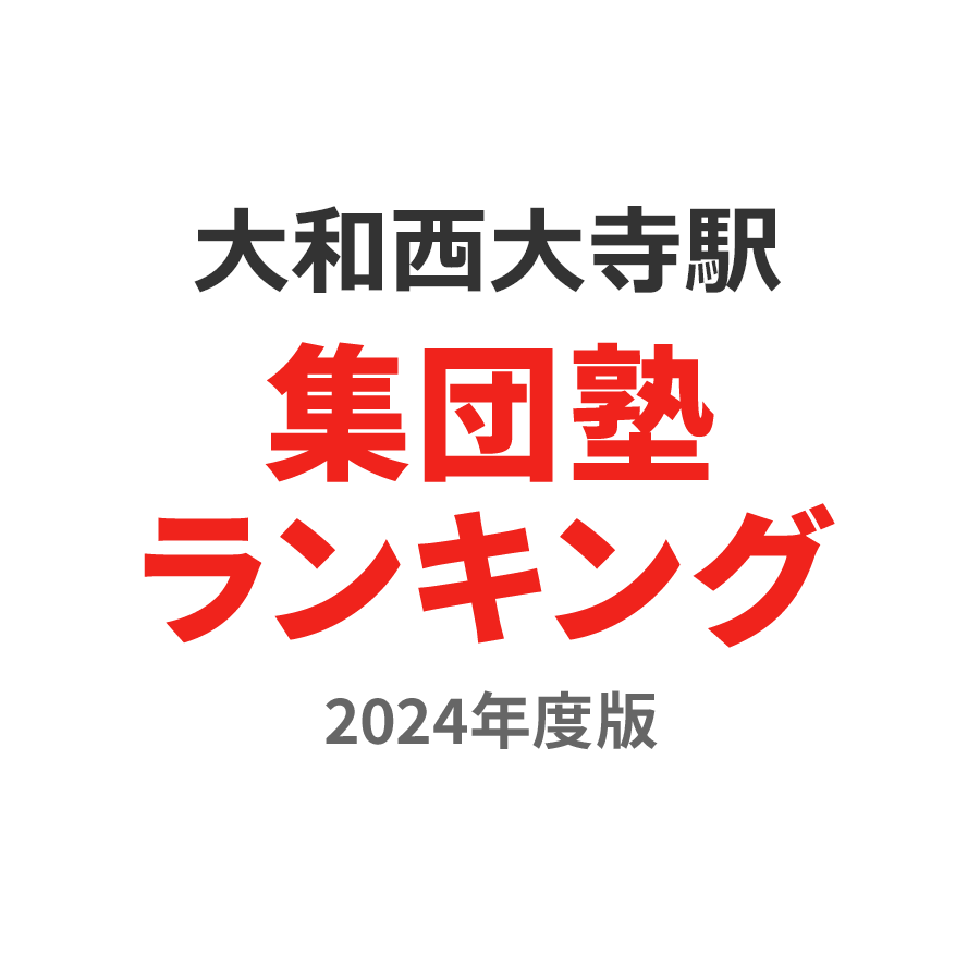 大和西大寺駅集団塾ランキング2024年度版