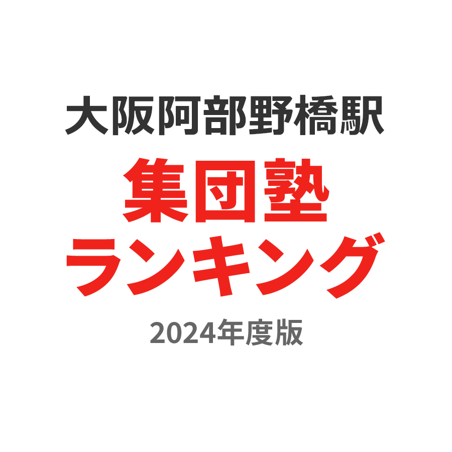 大阪阿部野橋駅集団塾ランキング小5部門2024年度版