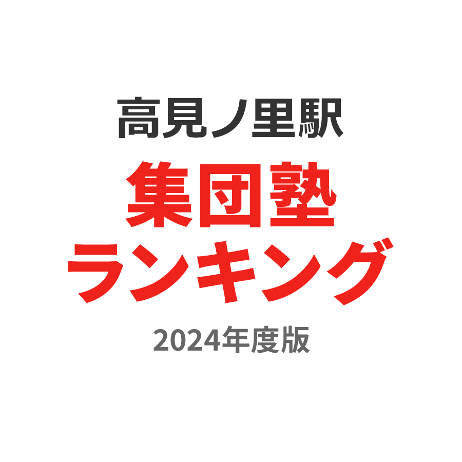 高見ノ里駅集団塾ランキング高3部門2024年度版