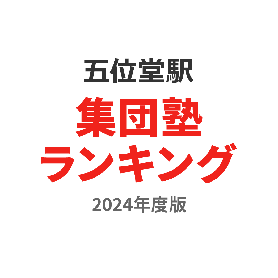 五位堂駅集団塾ランキング浪人生部門2024年度版