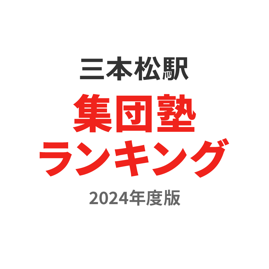 三本松駅集団塾ランキング高校生部門2024年度版