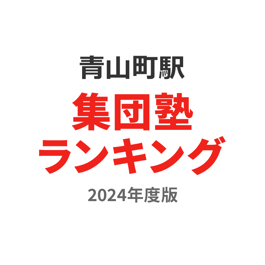 青山町駅集団塾ランキング高3部門2024年度版