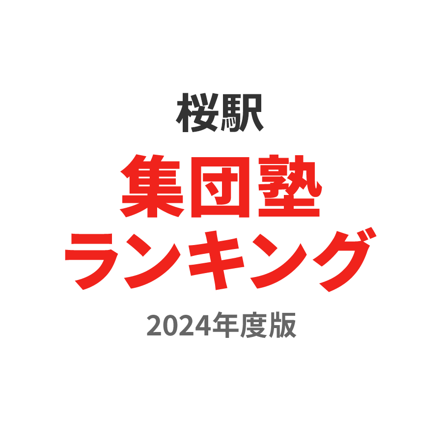 桜駅集団塾ランキング高校生部門2024年度版