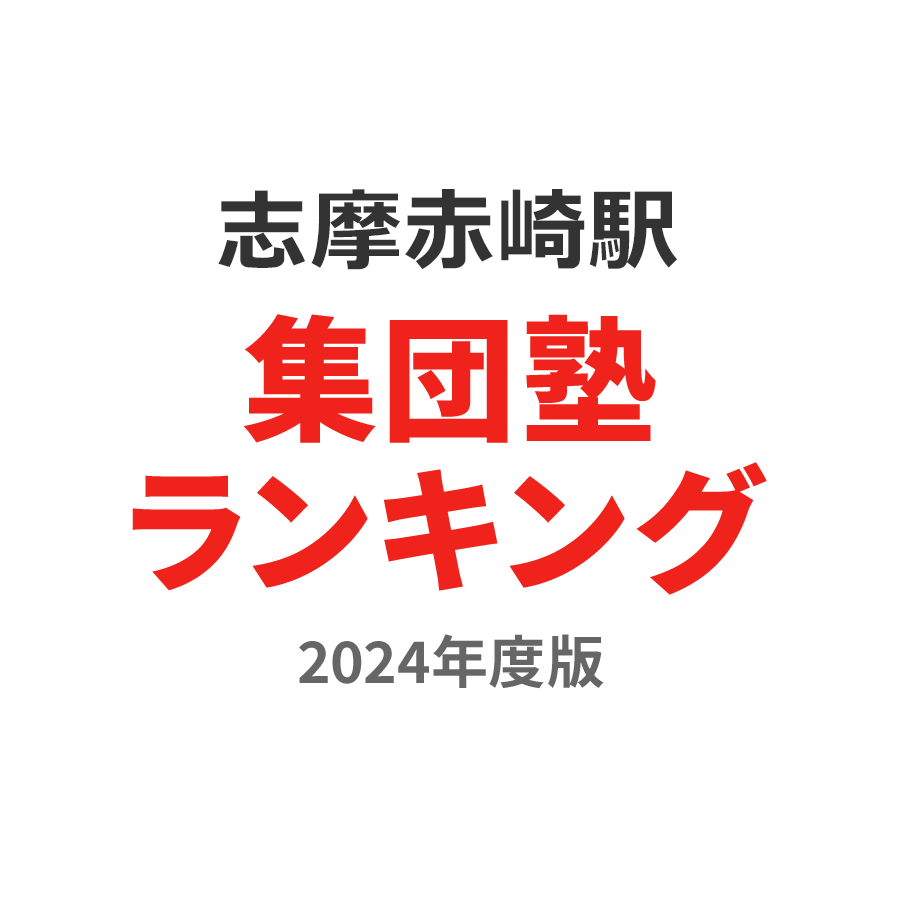 志摩赤崎駅集団塾ランキング浪人生部門2024年度版