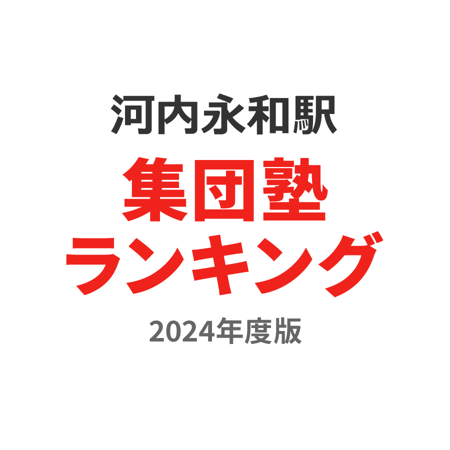 河内永和駅集団塾ランキング小学生部門2024年度版