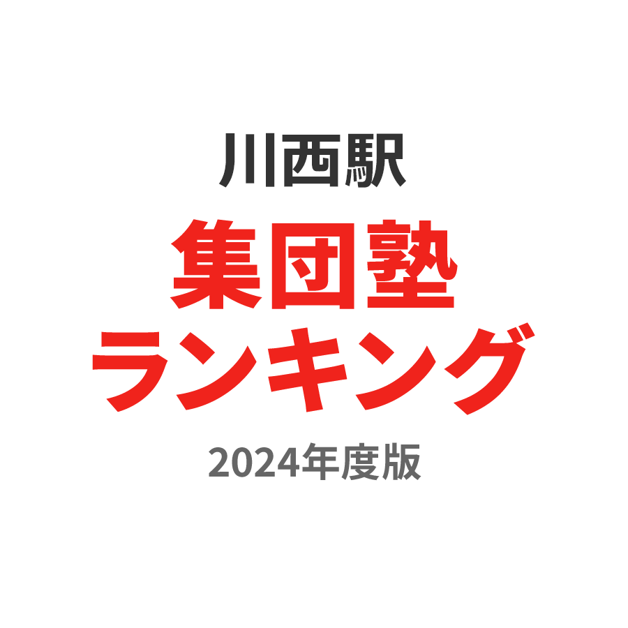 川西駅集団塾ランキング小学生部門2024年度版