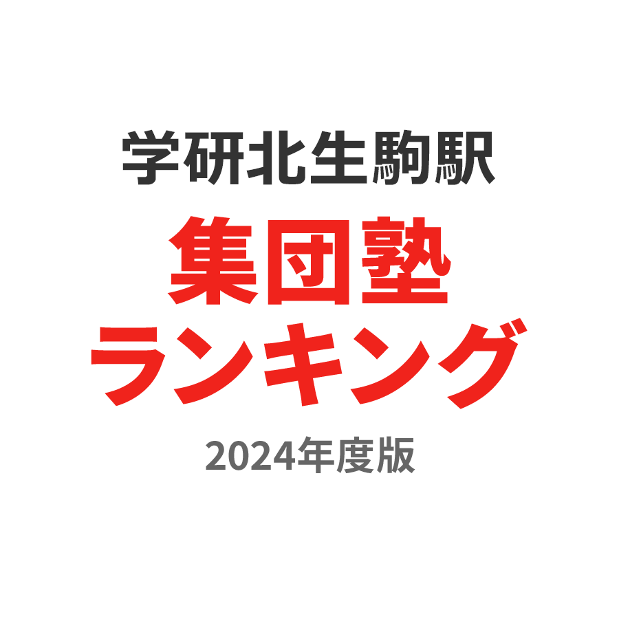 学研北生駒駅集団塾ランキング中3部門2024年度版