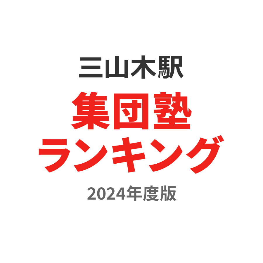 三山木駅集団塾ランキング高1部門2024年度版