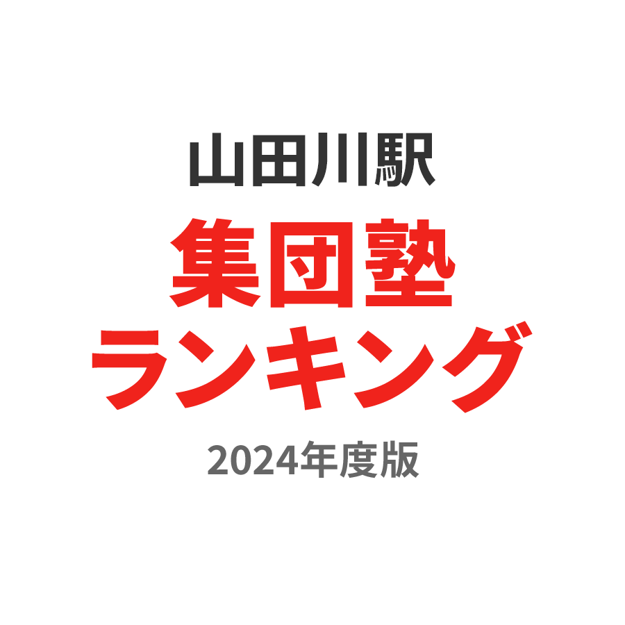 山田川駅集団塾ランキング小3部門2024年度版