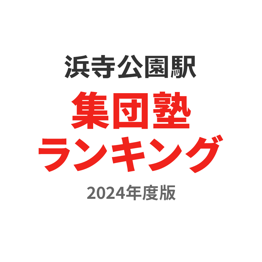 浜寺公園駅集団塾ランキング2024年度版