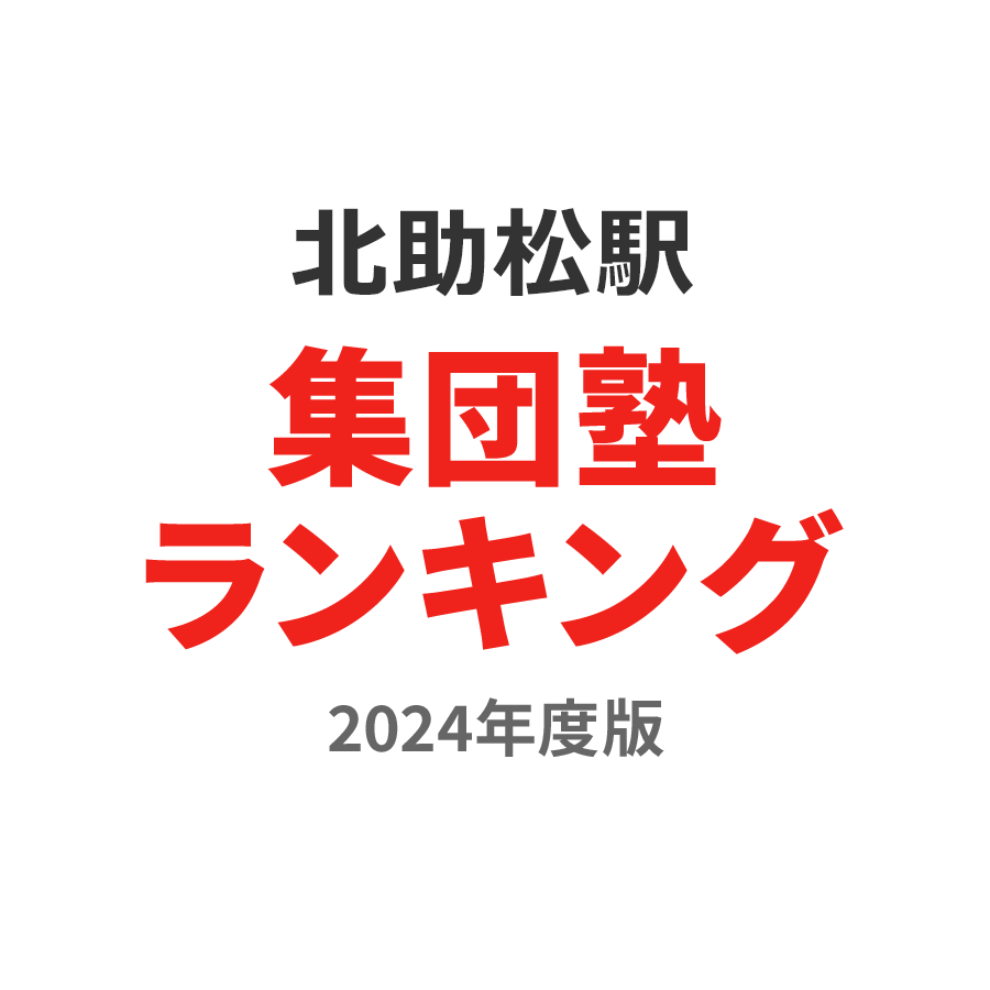 北助松駅集団塾ランキング小1部門2024年度版