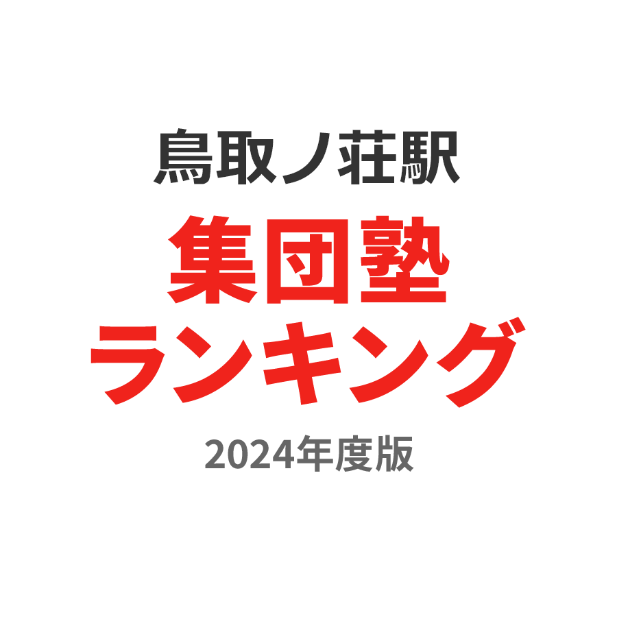 鳥取ノ荘駅集団塾ランキング2024年度版