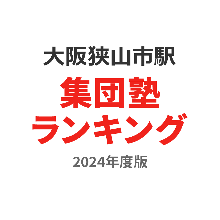 大阪狭山市駅集団塾ランキング2024年度版