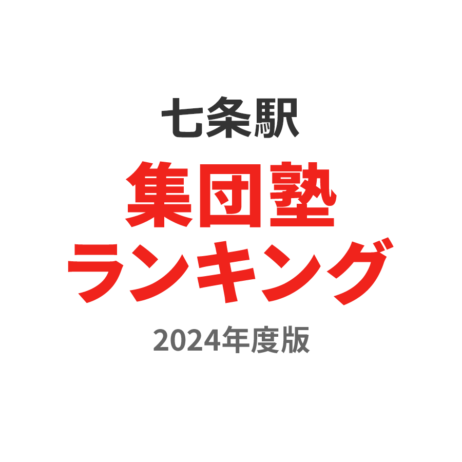 七条駅集団塾ランキング高校生部門2024年度版