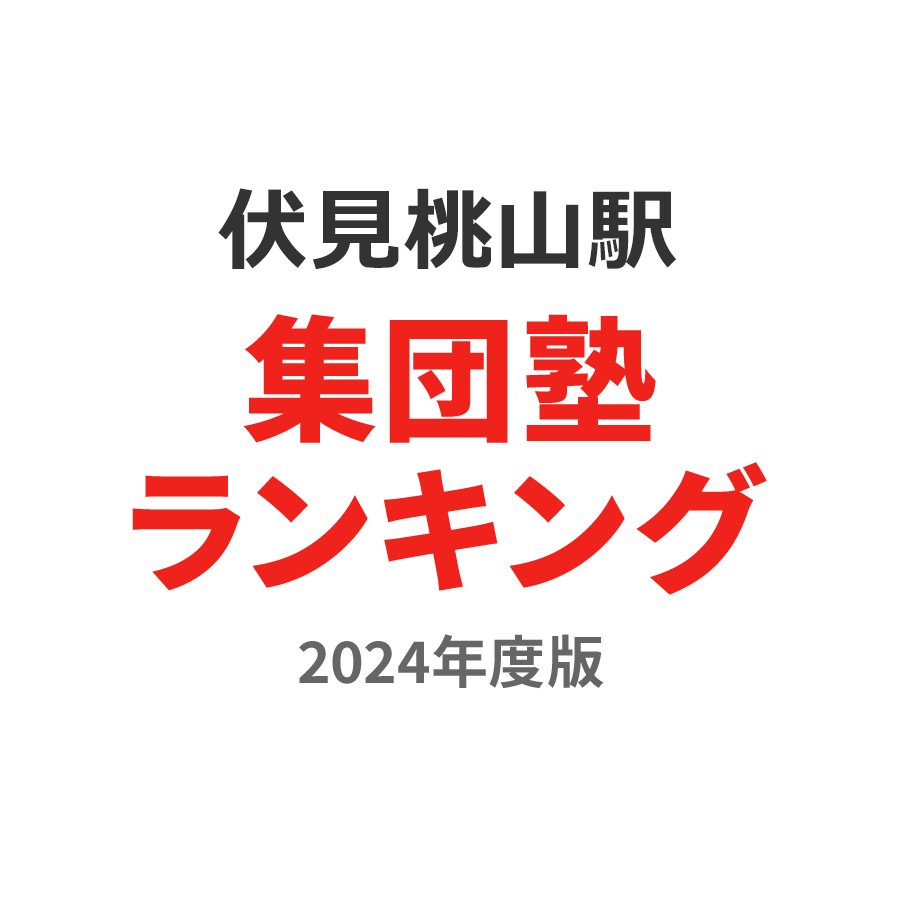 伏見桃山駅集団塾ランキング小4部門2024年度版