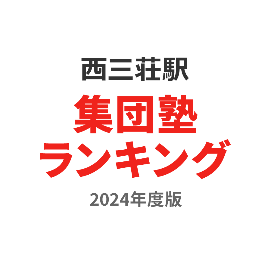 西三荘駅集団塾ランキング浪人生部門2024年度版