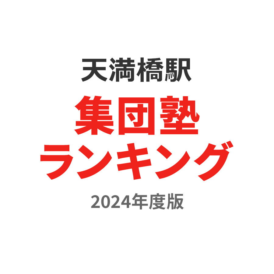 天満橋駅集団塾ランキング中3部門2024年度版
