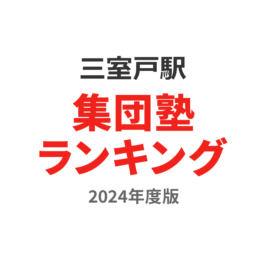 三室戸駅集団塾ランキング浪人生部門2024年度版