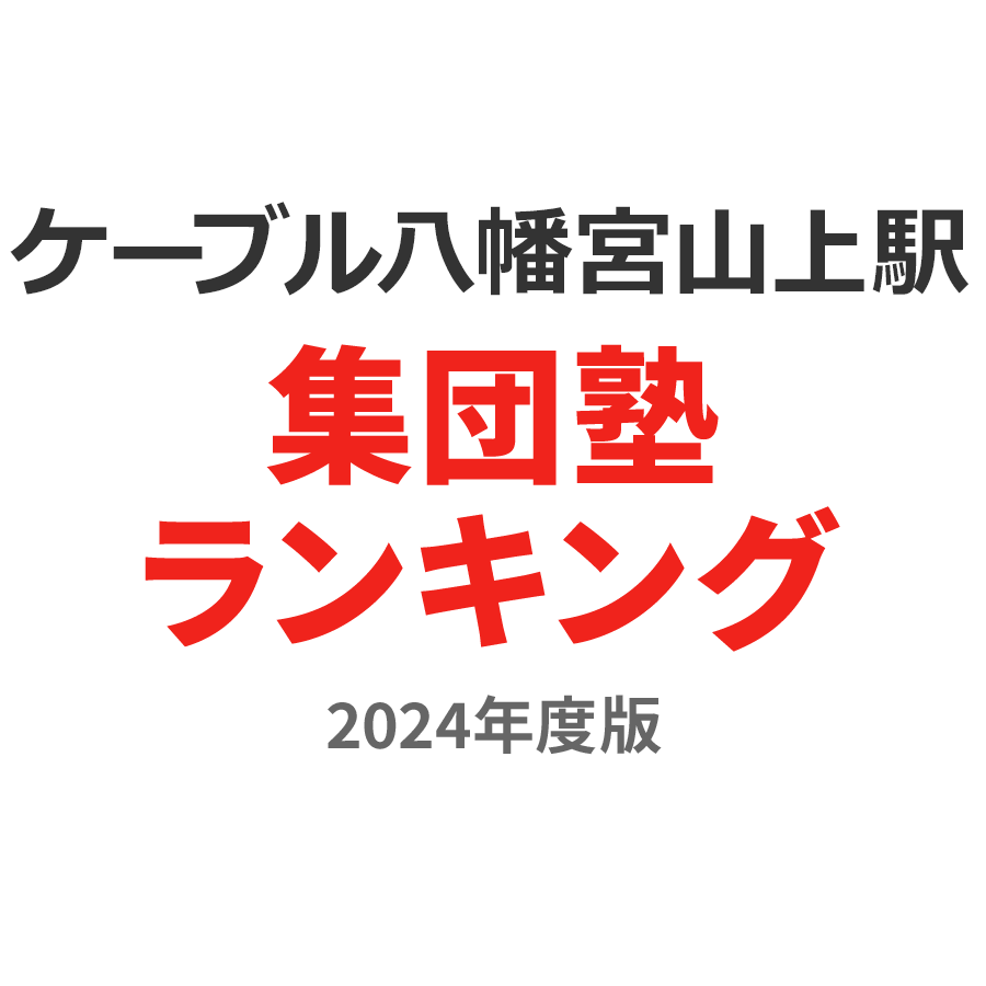 ケーブル八幡宮山上駅集団塾ランキング高2部門2024年度版