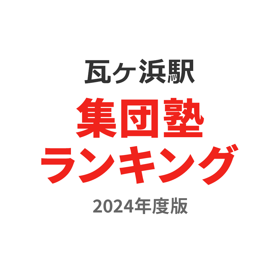 瓦ヶ浜駅集団塾ランキング2024年度版
