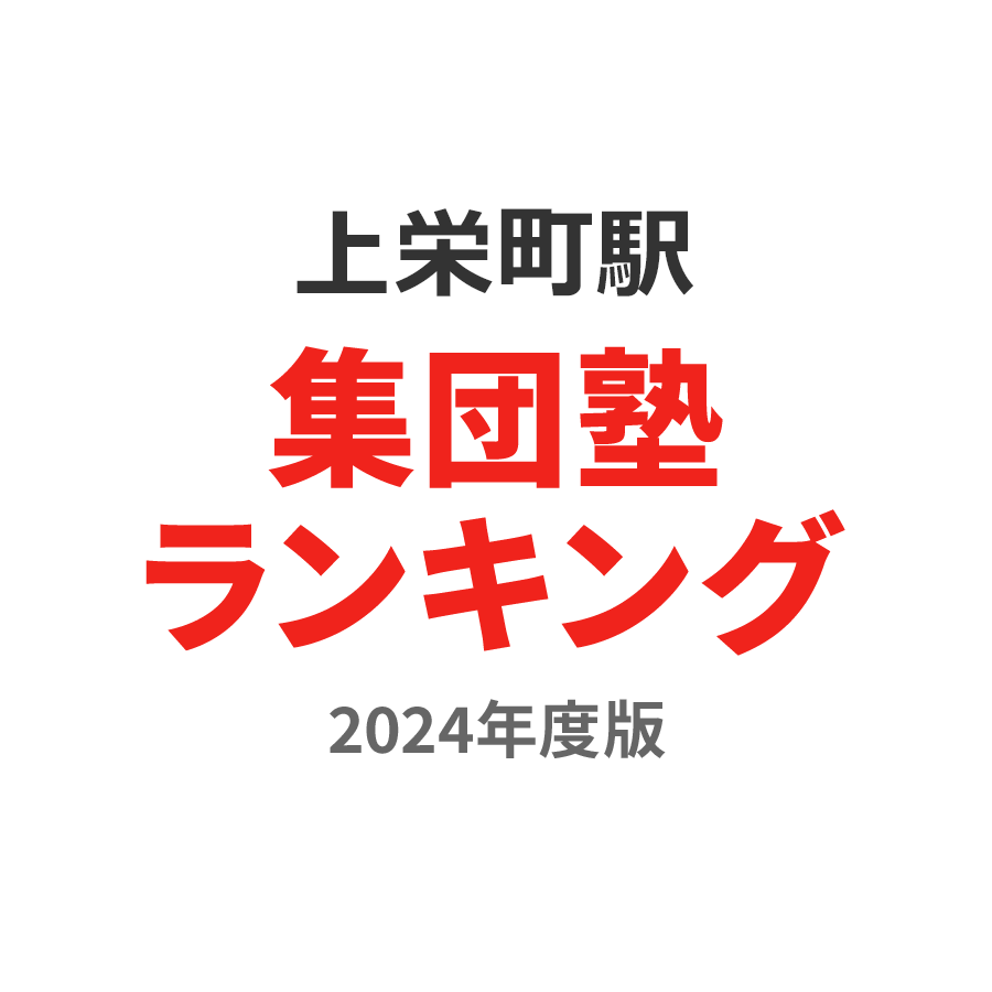 上栄町駅集団塾ランキング高校生部門2024年度版