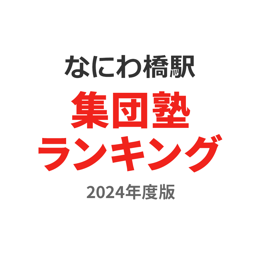 なにわ橋駅集団塾ランキング小4部門2024年度版