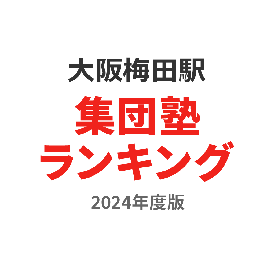 大阪梅田駅集団塾ランキング2024年度版