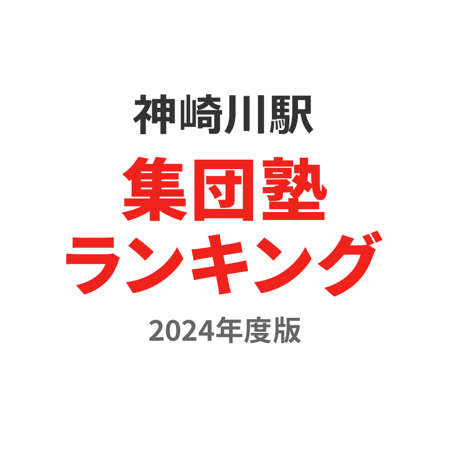 神崎川駅集団塾ランキング2024年度版