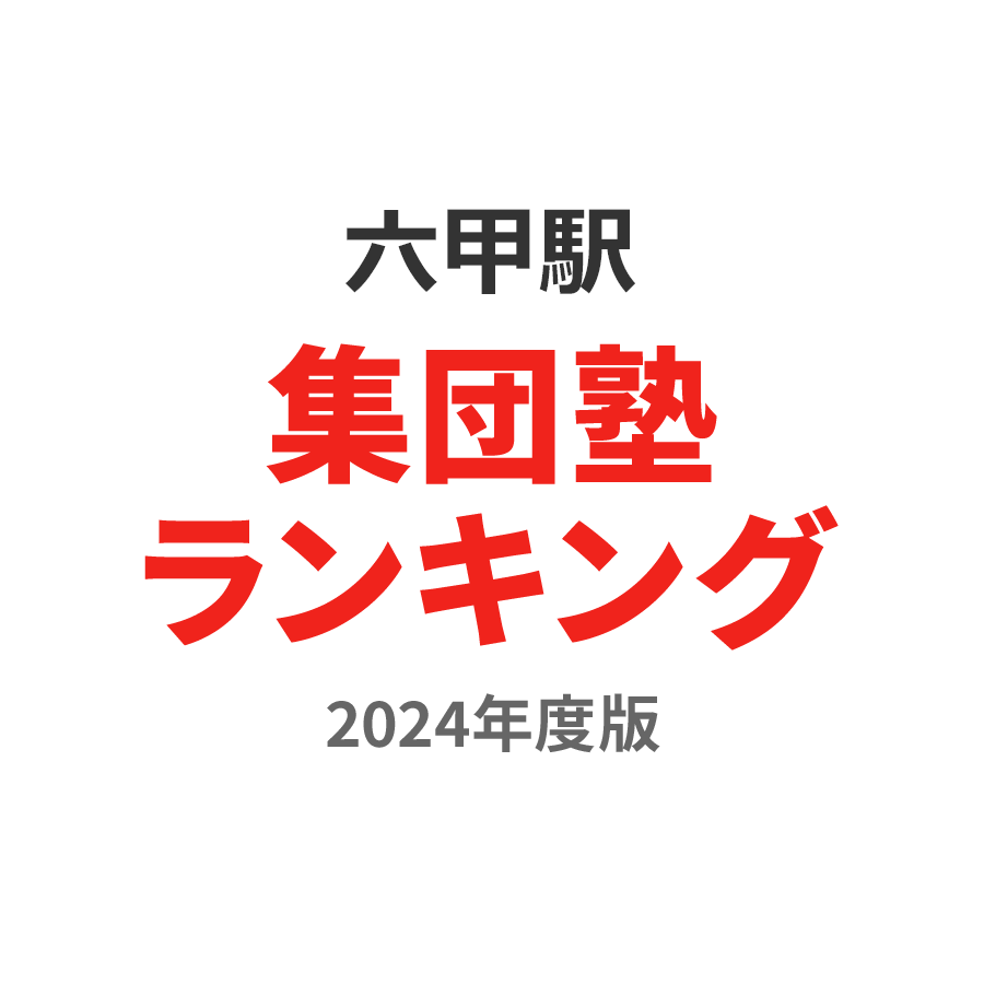 六甲駅集団塾ランキング小学生部門2024年度版