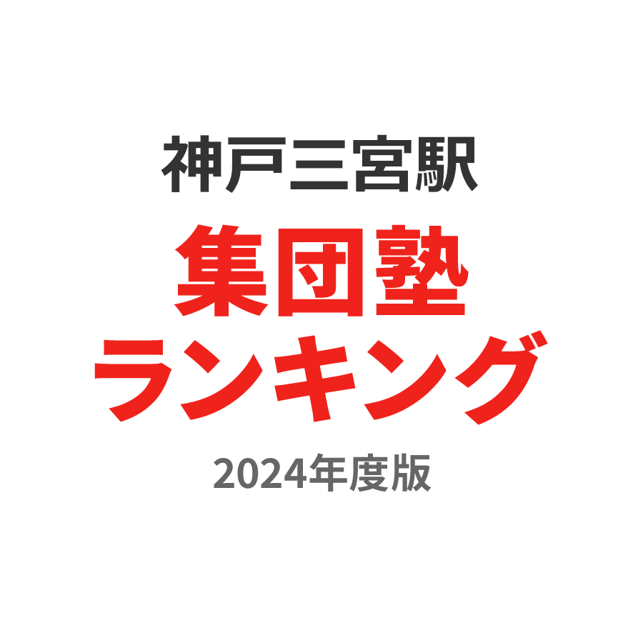 神戸三宮駅集団塾ランキング2024年度版