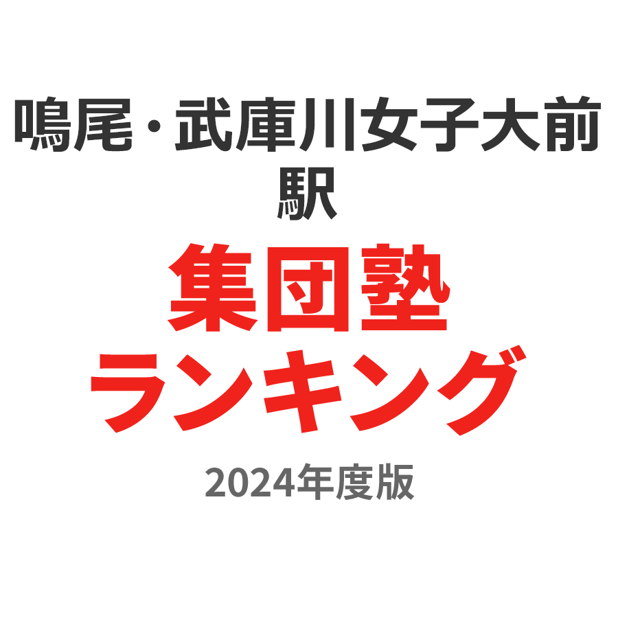 鳴尾・武庫川女子大前駅集団塾ランキング2024年度版