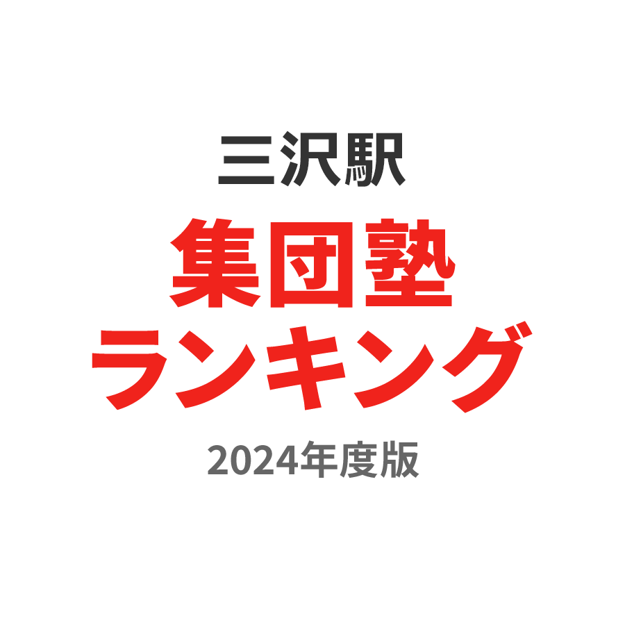 三沢駅集団塾ランキング2024年度版