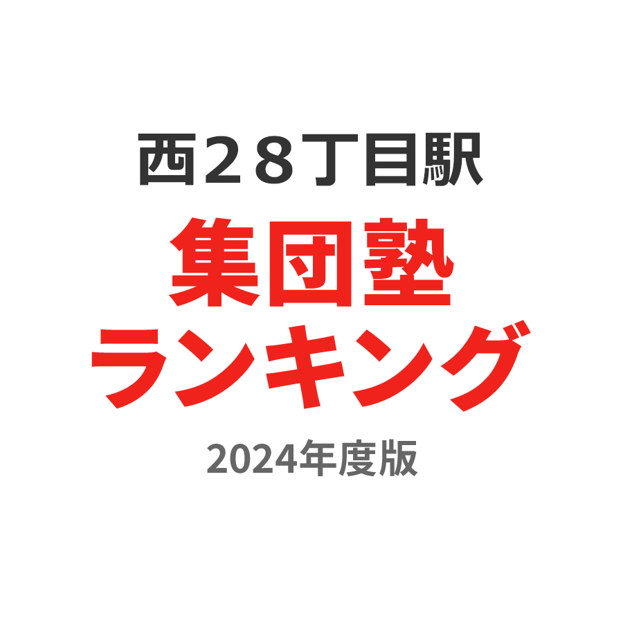 西２８丁目駅集団塾ランキング小3部門2024年度版