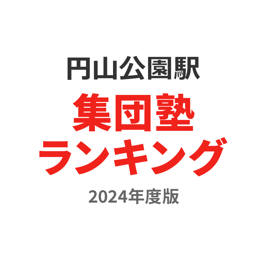 円山公園駅集団塾ランキング中2部門2024年度版