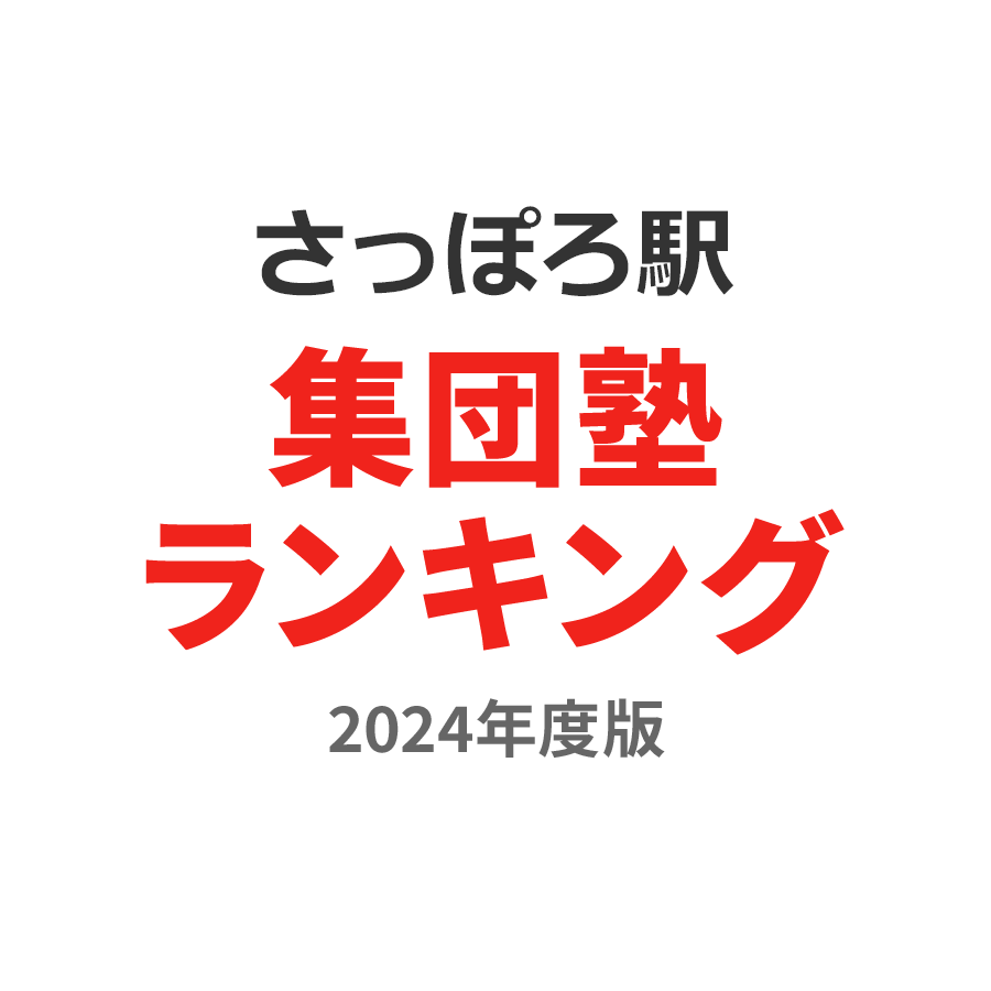 さっぽろ駅集団塾ランキング高3部門2024年度版