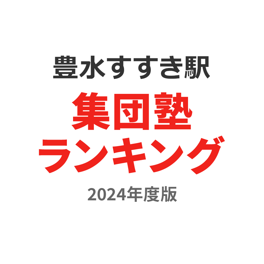 豊水すすきの駅集団塾ランキング2024年度版