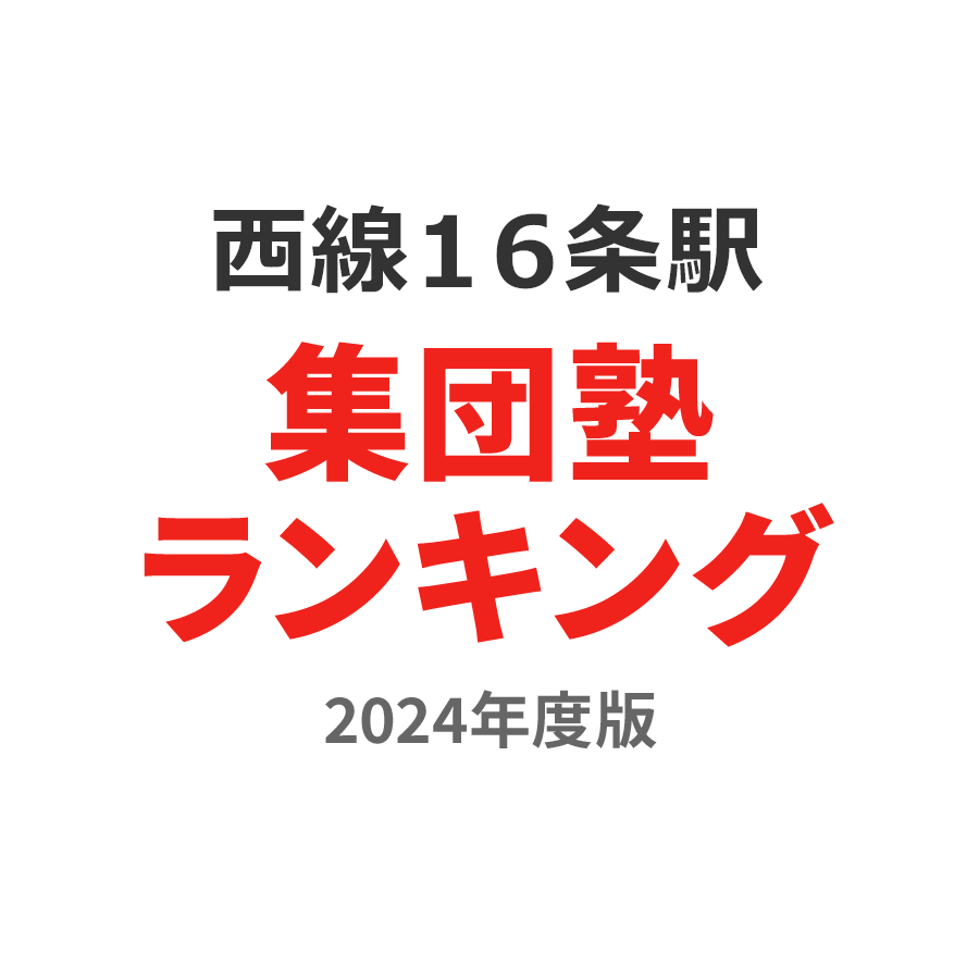 西線１６条駅集団塾ランキング小6部門2024年度版