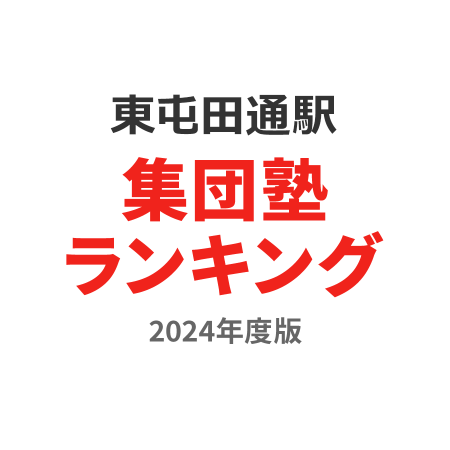 東屯田通駅集団塾ランキング2024年度版