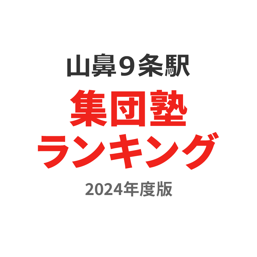 山鼻９条駅集団塾ランキング中2部門2024年度版