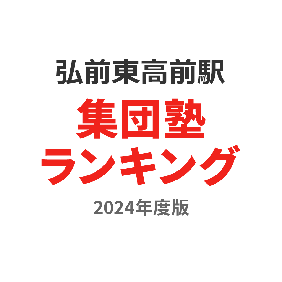 弘前東高前駅集団塾ランキング2024年度版