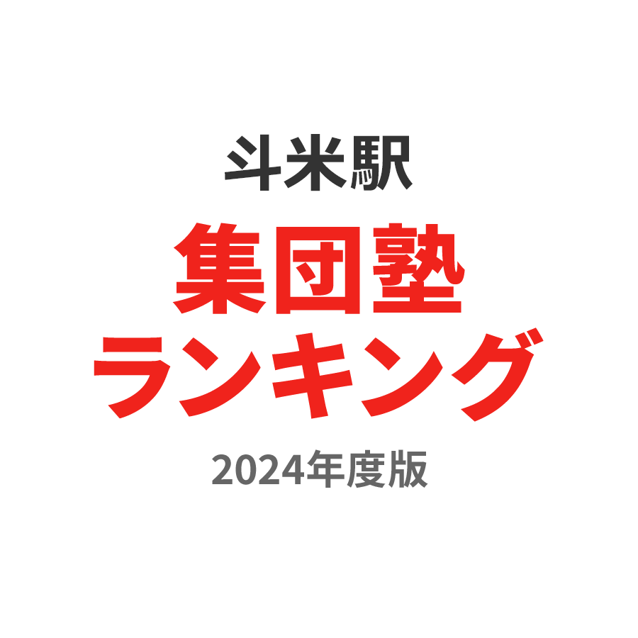 斗米駅集団塾ランキング高2部門2024年度版