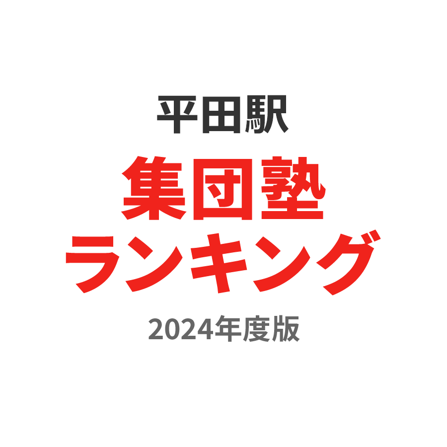 平田駅集団塾ランキング高1部門2024年度版