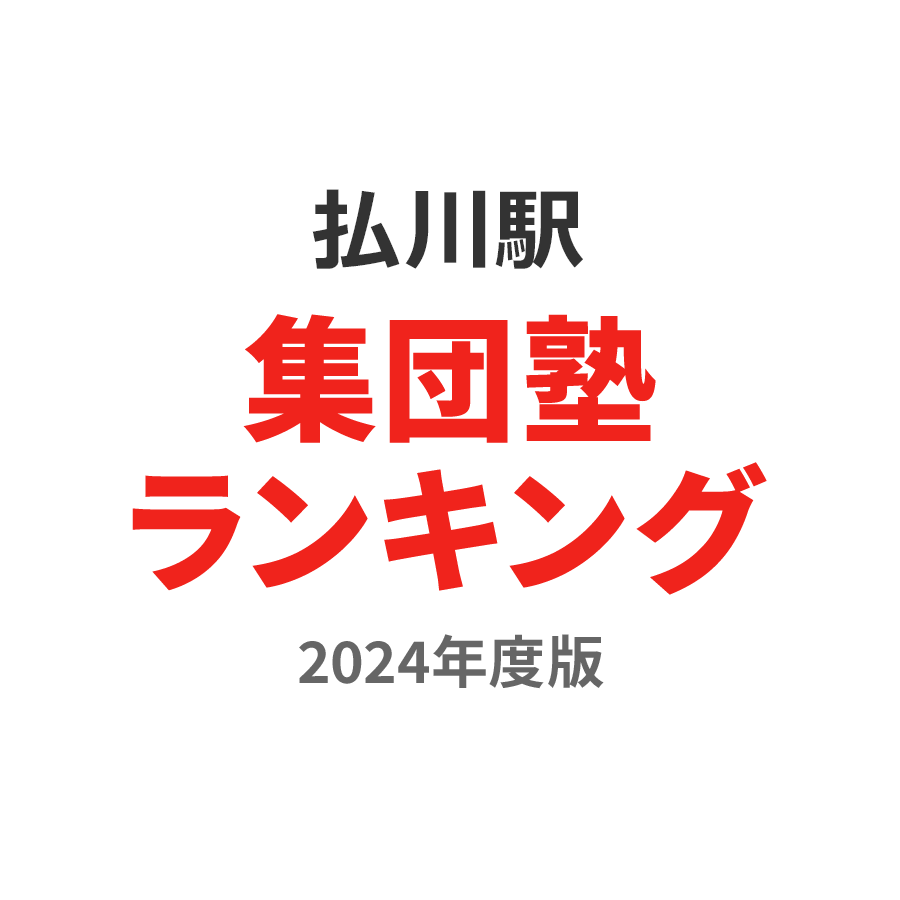 払川駅集団塾ランキング小2部門2024年度版